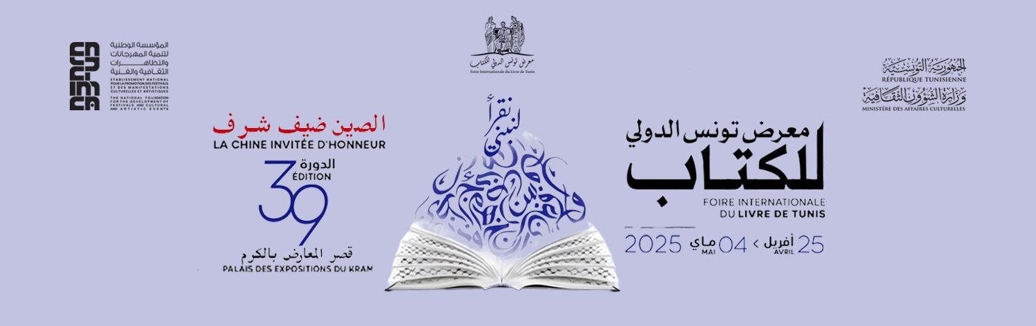 Foire internationale du Livre de Tunis 2025
